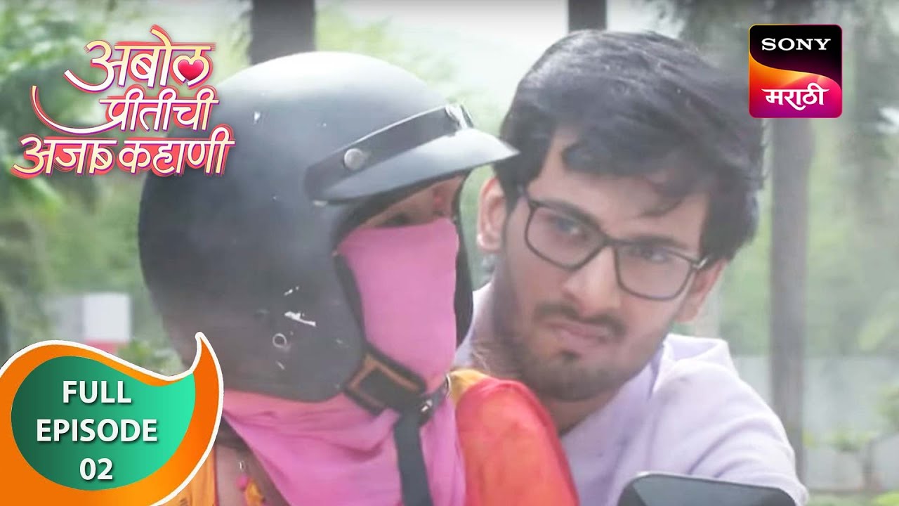 Abol Preetichi Ajab Kahani - अबोल प्रीतीची अजब कहाणी - Episode 2 - 18th July 2023