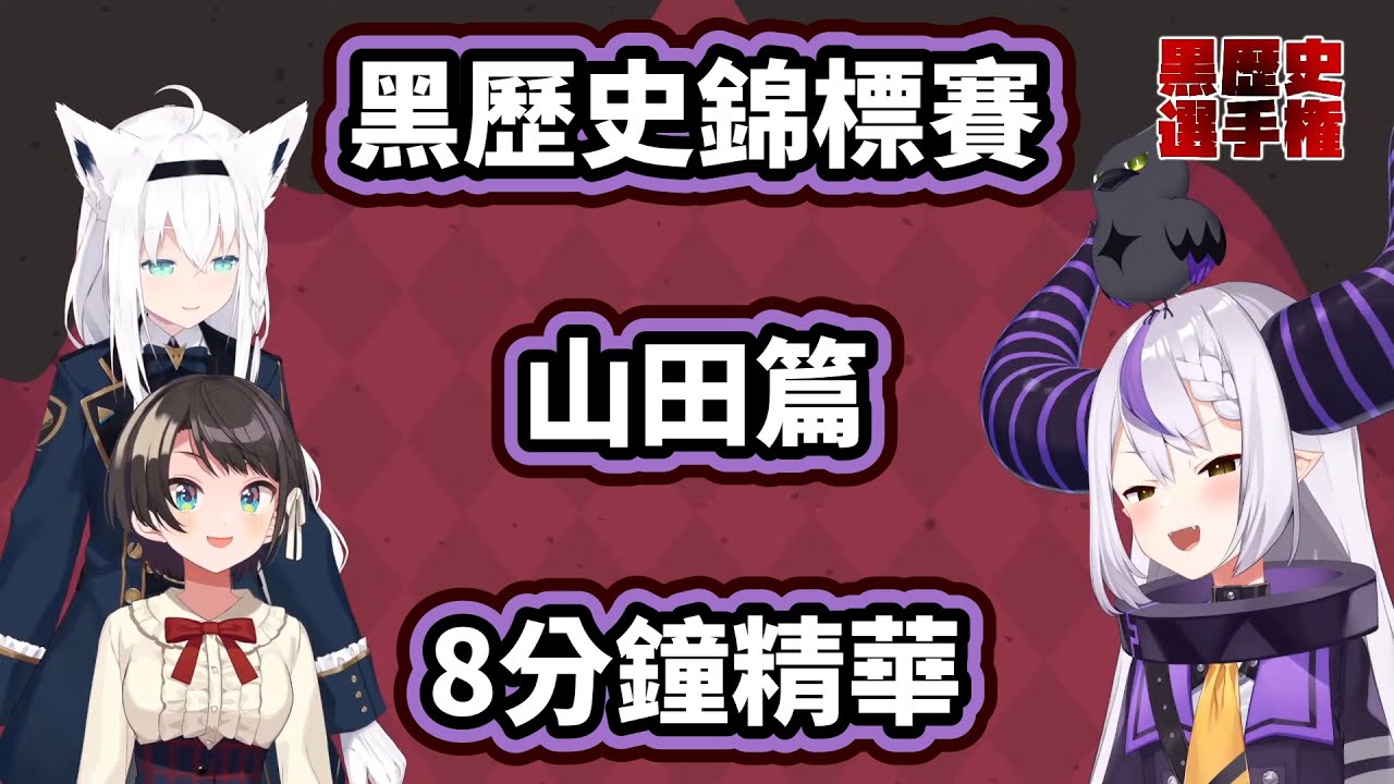 8分鐘精華 黒歴史錦標賽 完美山田世界  【拉普拉斯 Laplus Darknesss 白上吹雪 fubuki 大空昴 subaru】