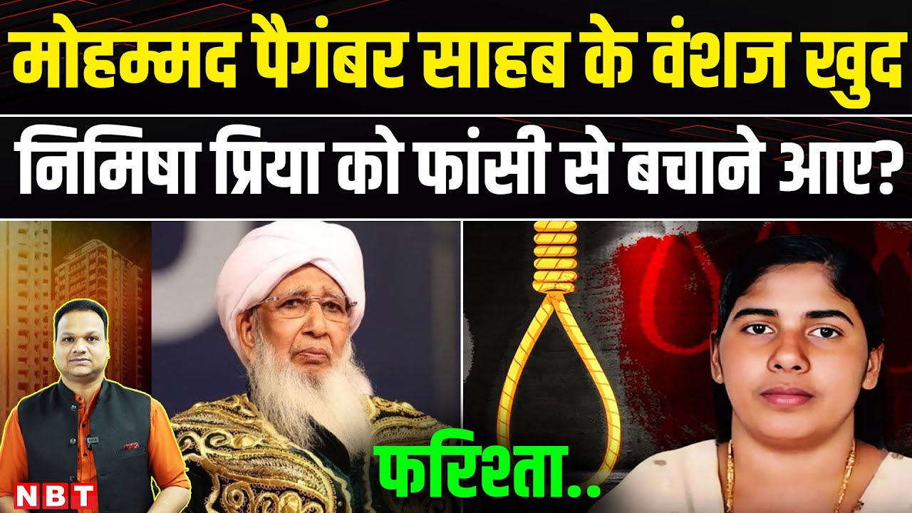 Nimisha Priya Yemen Case: निमिषा को Habib Omar Bin Hafiz बचाएंगे पैगंबर साहब से क्या है नाता ? | NBT