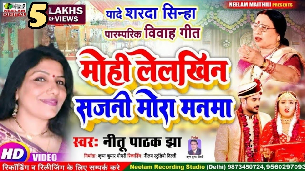 #Video_विवाह_गीत | मोही लेलखिन सजनी मोरा मनमा | NEETU PATHAK JHA | New Maithili Vivah | Mohi Lelkhin