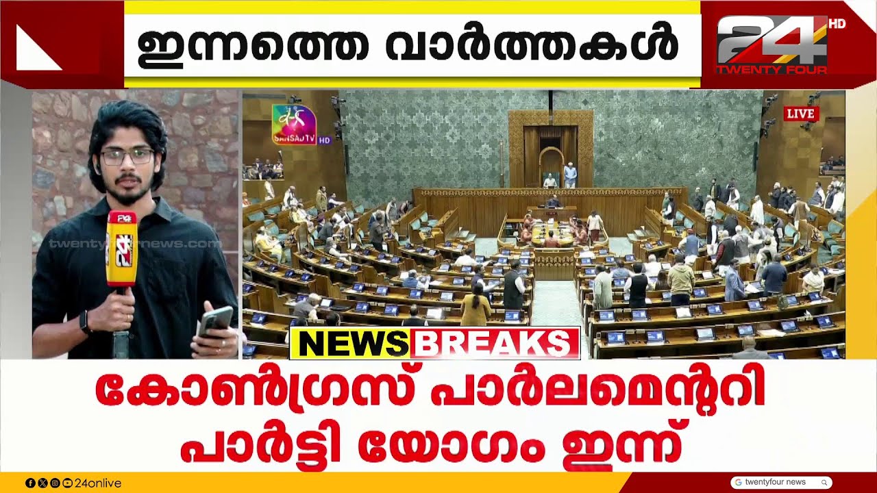 കോൺഗ്രസ് പാർലമെന്ററി പാർട്ടി യോഗം ഇന്ന്; നിലവിൽ സ്വീകരിക്കേണ്ട തന്ത്രങ്ങൾ ചർച്ച ചെയ്യും