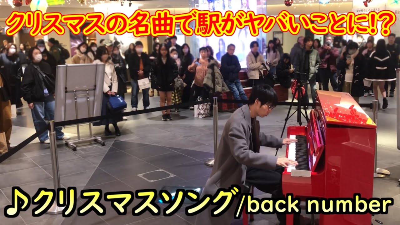クリスマスの名曲で駅がヤバいことに⁉「クリスマスソング/back number」弾いてみた【ストリートピアノ】