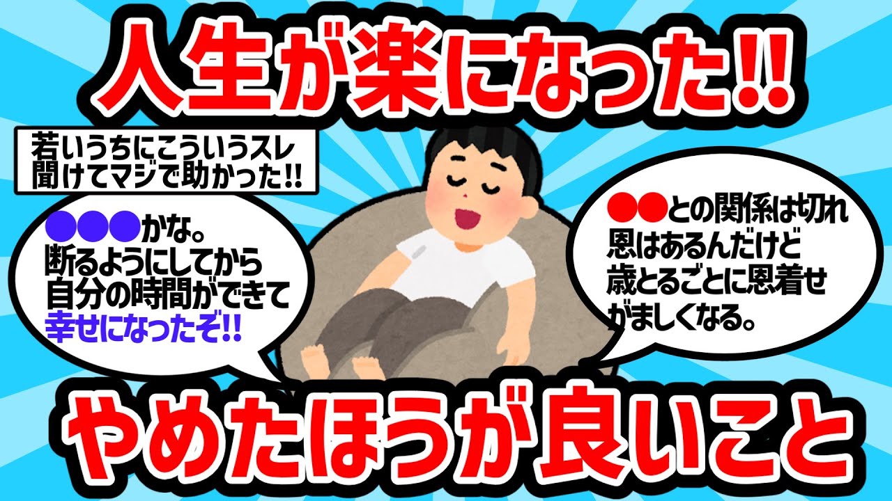 【2ch有益スレ】人生が楽になるためにやめたこと挙げてけｗｗ【ゆっくり解説】
