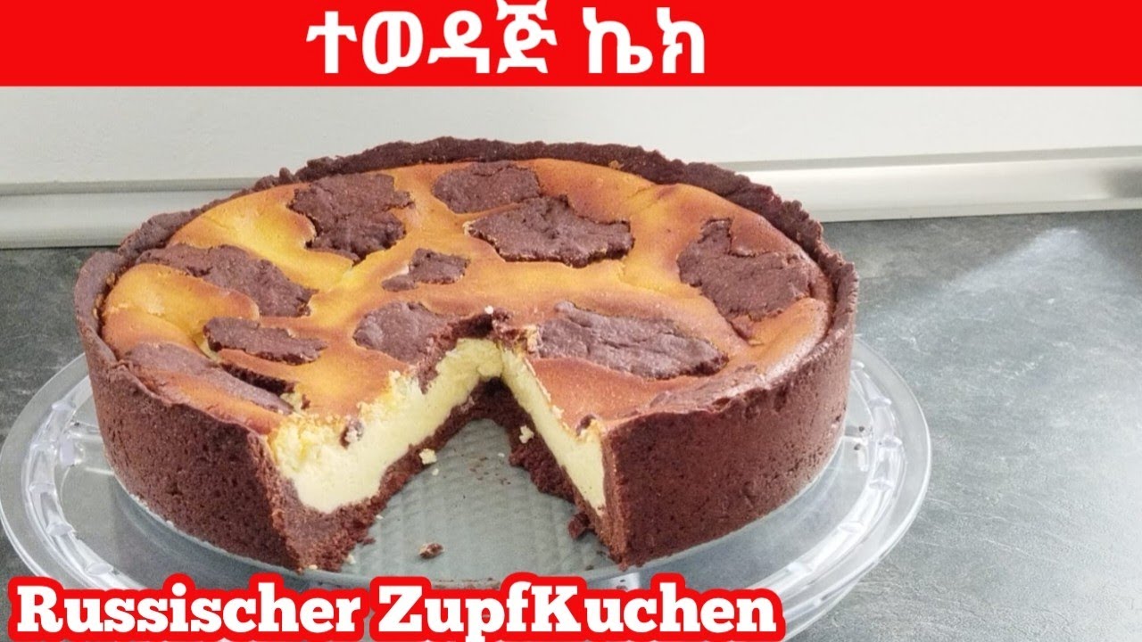🔴  ኬክ ከወተት ዘር የተሰራ  Russischer Zupfkuchen  ተወዳጅ ኬክ አሰራር 🇪🇹🇪🇷@yeelsa 🔴