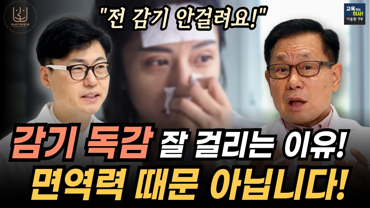 감기 초기에 바로 똑 떨어지게 하는 아주 쉬운 방법. 이왕재 박사의 비타민C 비방을 전수합니다.