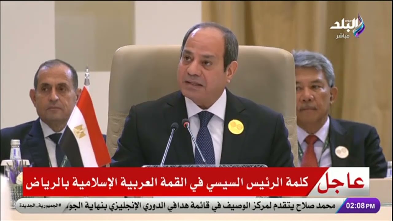 كلمة الرئيس السيسي خلال القمة العربية الإسلامية غير العادية بالرياض