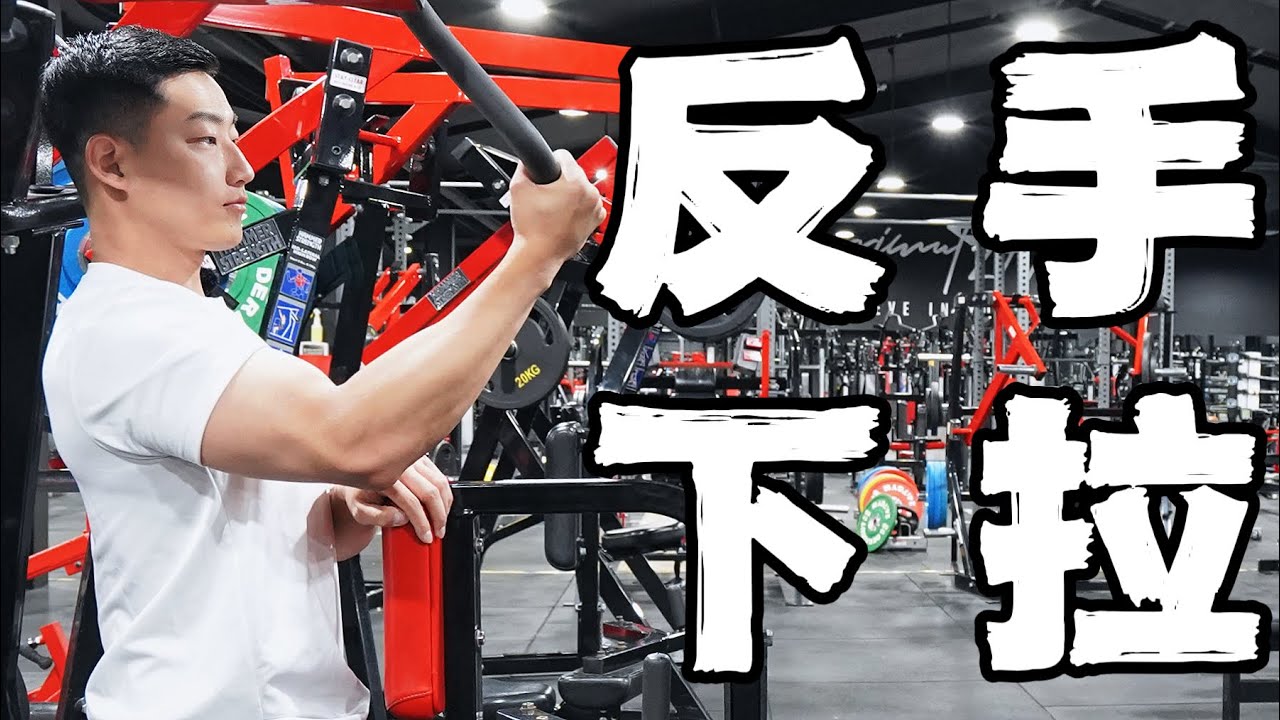 新手练背动作教学｜倒三角必练动作｜反手下拉 (保姆级教学)