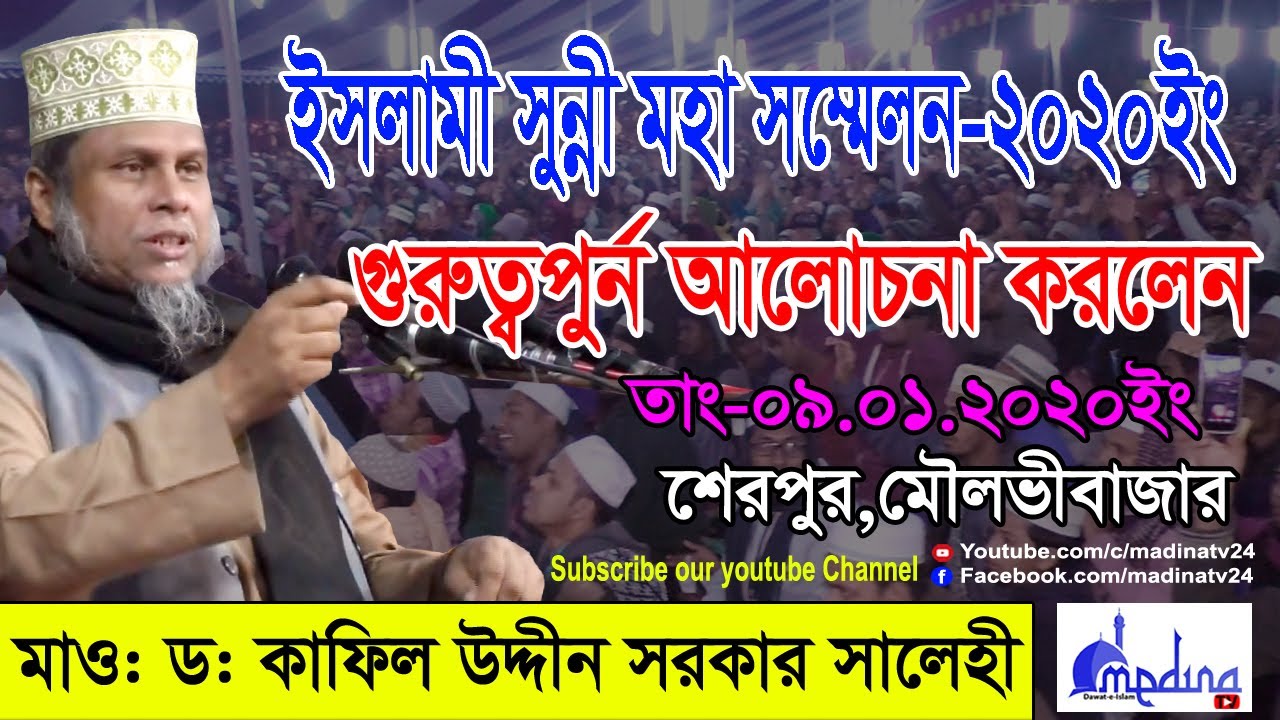 Maulana Dr. Kafil Uddin Sarkar salehi New waz 2020। মাও: কাফিল উদ্দিন সরকার। বাংলা নিউ ওয়াজ 2020