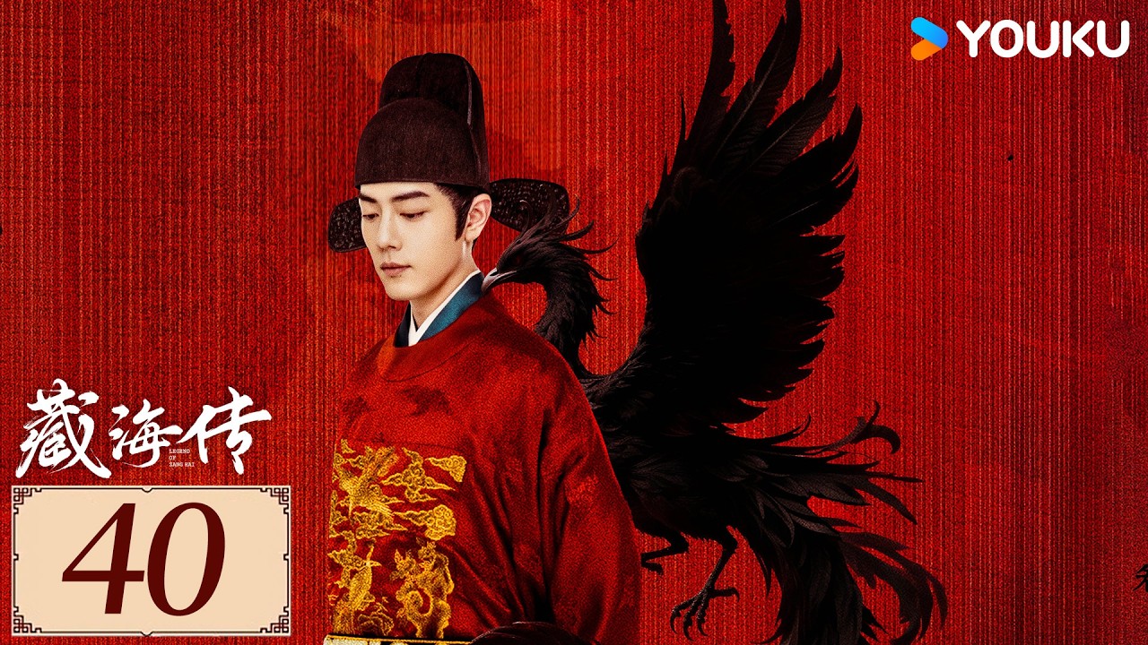 限免❣️ENGSUB【藏海传  Legend of Zang Hai EP40】肖战十年筹谋，除奸恶，报血仇  | 古装复仇 | 肖战 / 张婧仪 / 周奇 / 黄觉  | YOUKU COSTUME