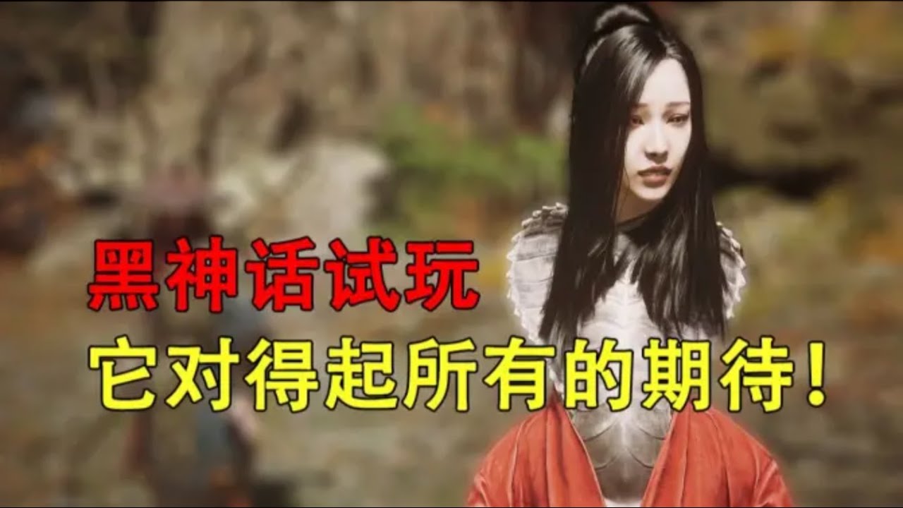 【游戏侦查冰】三年之期已到，黑神话悟空值得我们的等待吗？
