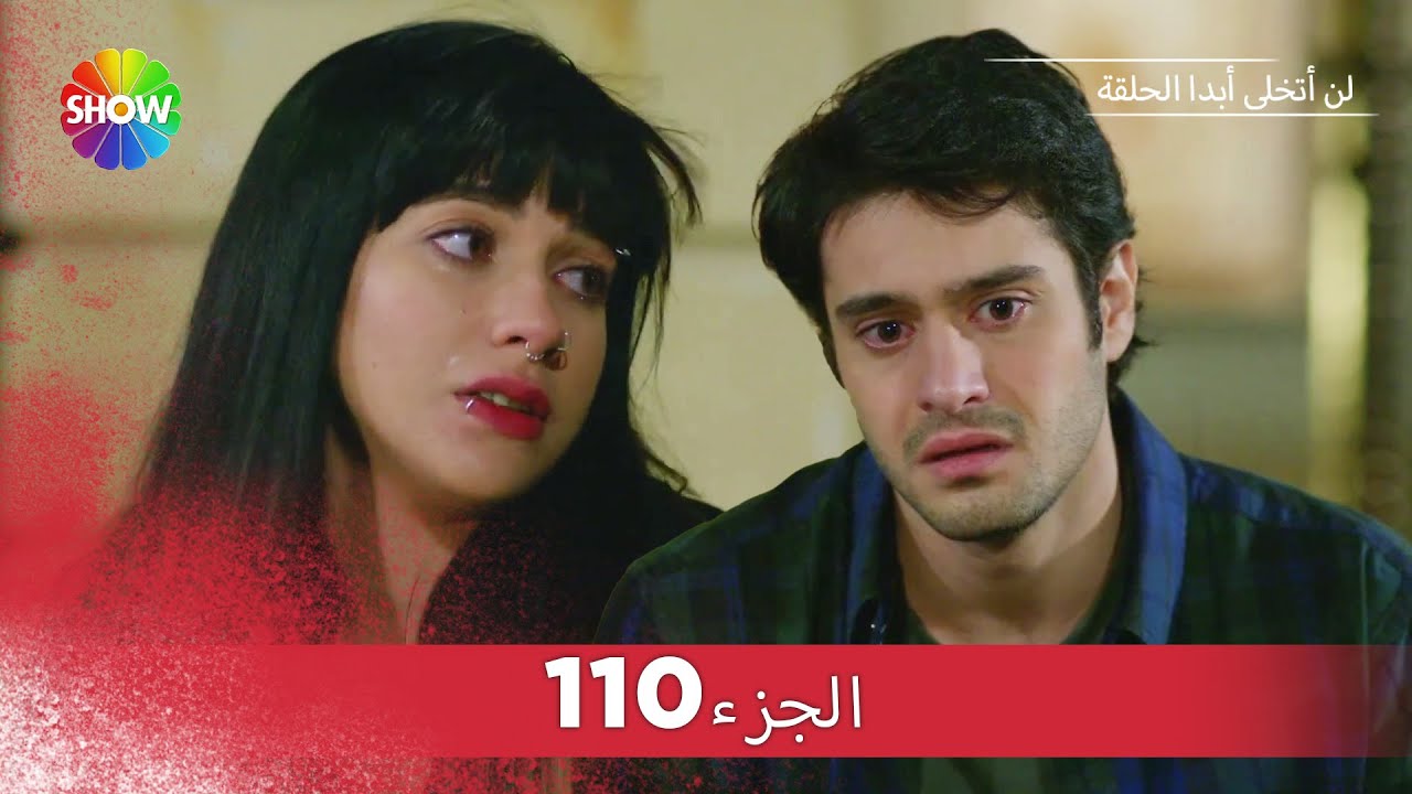 لن أتخلى أبدا الحلقة |  الجزء 110
