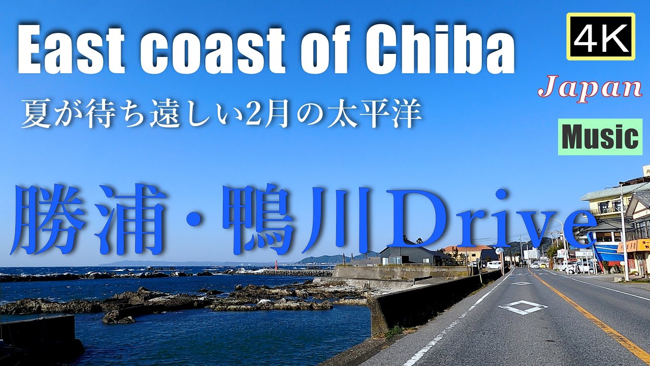 4K【勝浦･鴨川Drive】夏が待ち遠しい2月の太平洋　千葉の東海岸