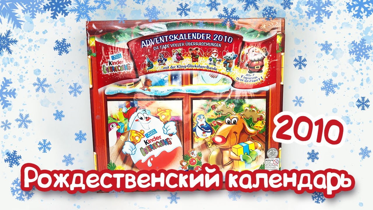 Киндер Сюрприз РОЖДЕСТВЕНСКИЙ КАЛЕНДАРЬ 2010 Kinder Surprise Überraschung Adventskalender 2010
