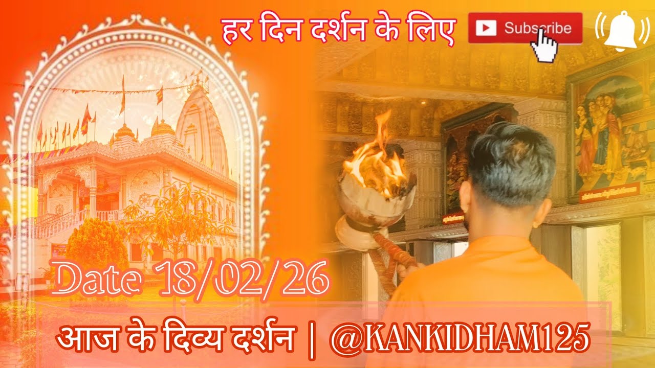 दर्शन मात्र से ही कष्ट दूर हों! 🙏 श्री कनकी धाम दिव्य दर्शन | 18-02-2026 ✨ जय बाबे री बाबू भली करे ✨