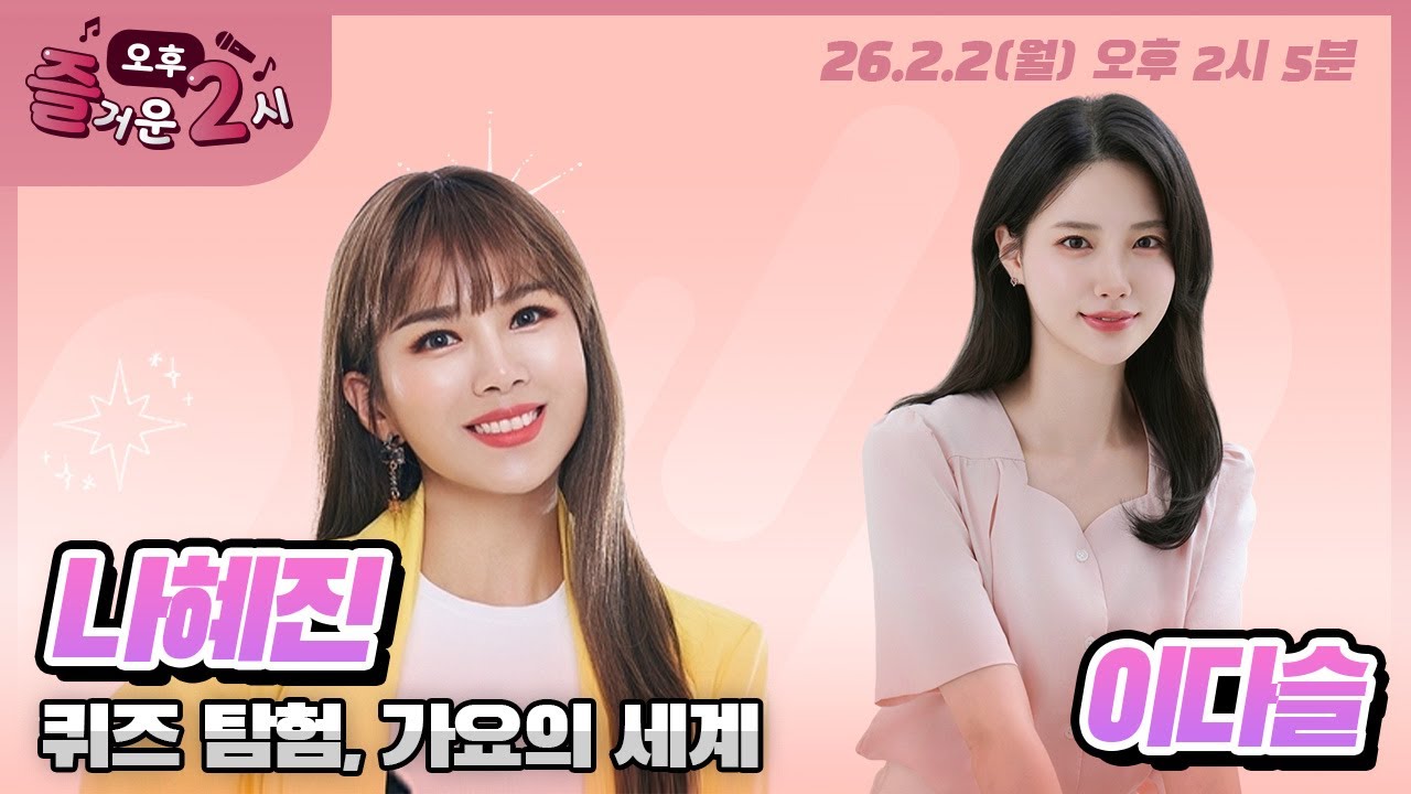 [#즐거운오후2시​] 보이는 라디오 #퀴즈탐험가요의세계 #가수나혜진 #오늘도오케이 #MBC경남 #260202 LIVE 방송