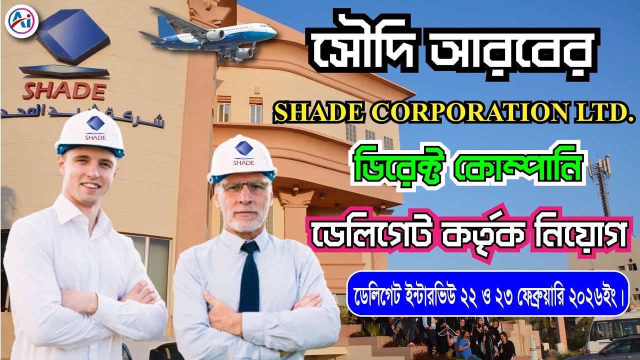 Shade Corporation || শেড কর্পোরেশন কোম্পানিতে ডেলিগেট কর্তৃক ইন্টারভিউ। 