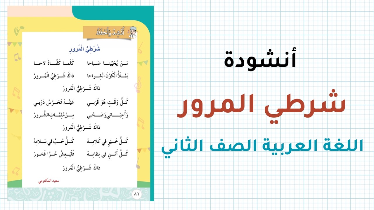 درس أنشودة شرطي المرور للصف الثاني الفصل الثاني
