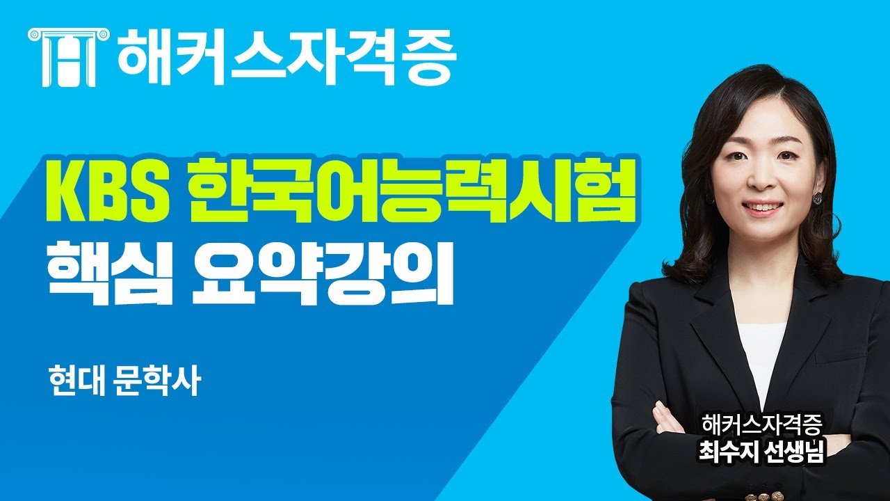 KBS 한국어능력시험 무료강의｜10분으로 끝내는 한국어능력시험 핵심 필수 개념 정리 6강 (현대 문학사)｜해커스자격증 최수지