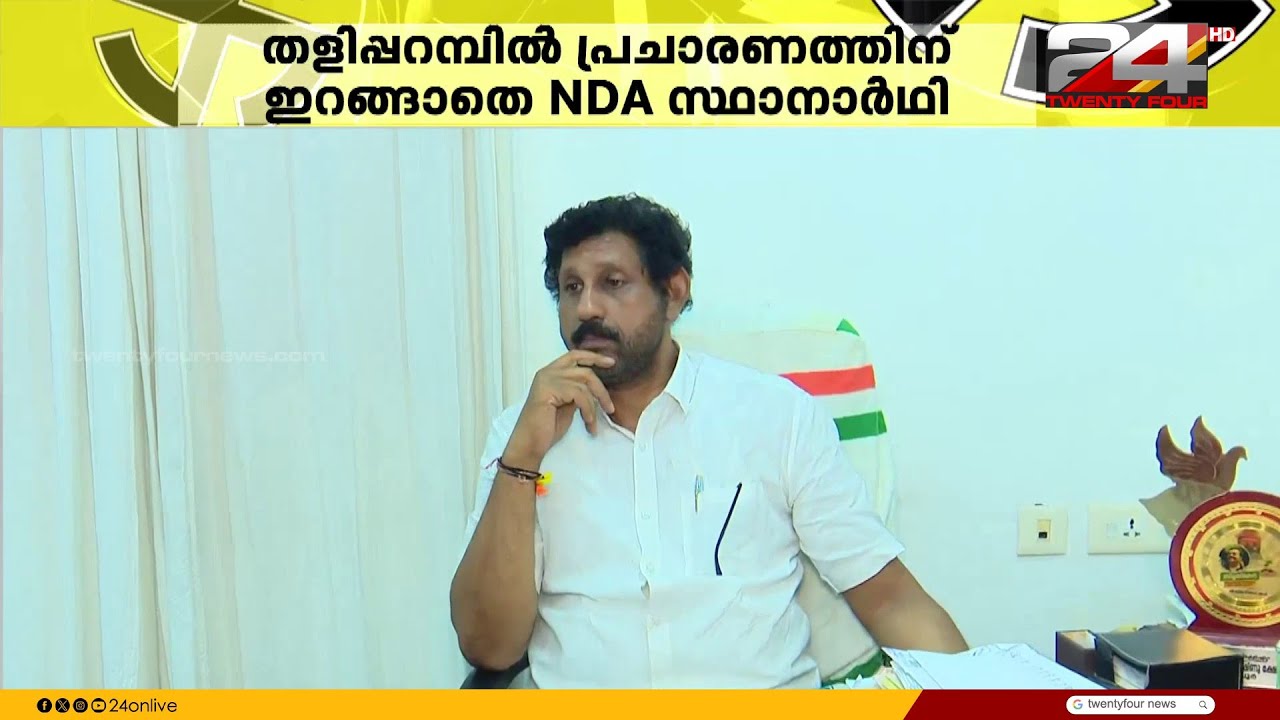ബിജെപിയിലും എൻഡിഎയിയും സീറ്റിനെച്ചൊല്ലി പോര്; തളിപ്പറമ്പിൽ പ്രചാരണത്തിന് ഇറങ്ങാതെ എൻഡിഎ സ്ഥാനാർഥി