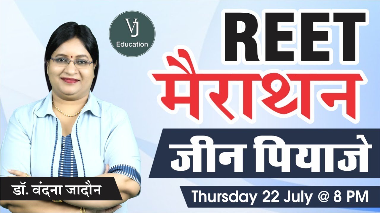 REET 2021 मनोविज्ञान मैराथन क्लास (