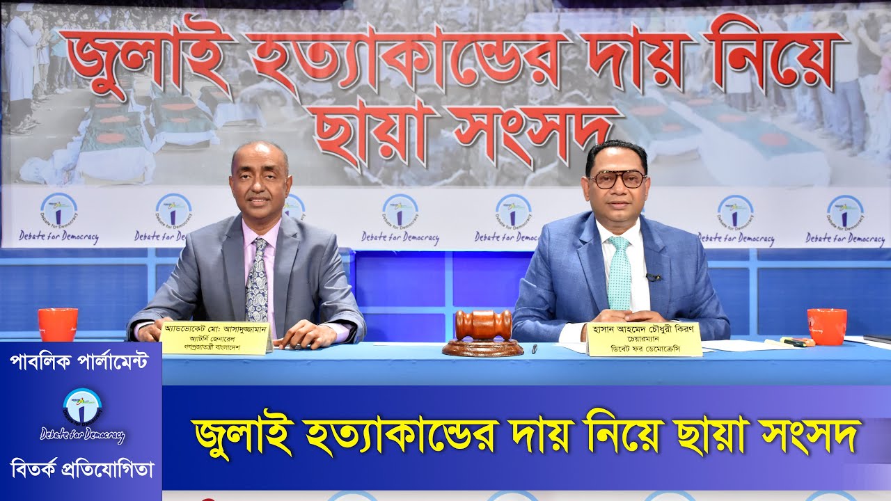 জুলাই হত্যাকান্ডের দায় নিয়ে ছায়া সংসদ | Debate on responsibility for July Murders । July 2024