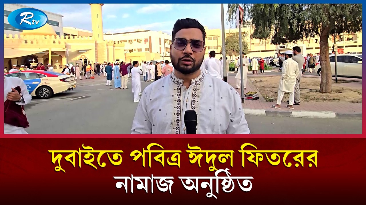 দুবাইতে পবিত্র ঈদুল ফিতরের নামাজ অনুষ্ঠিত | Rtv News