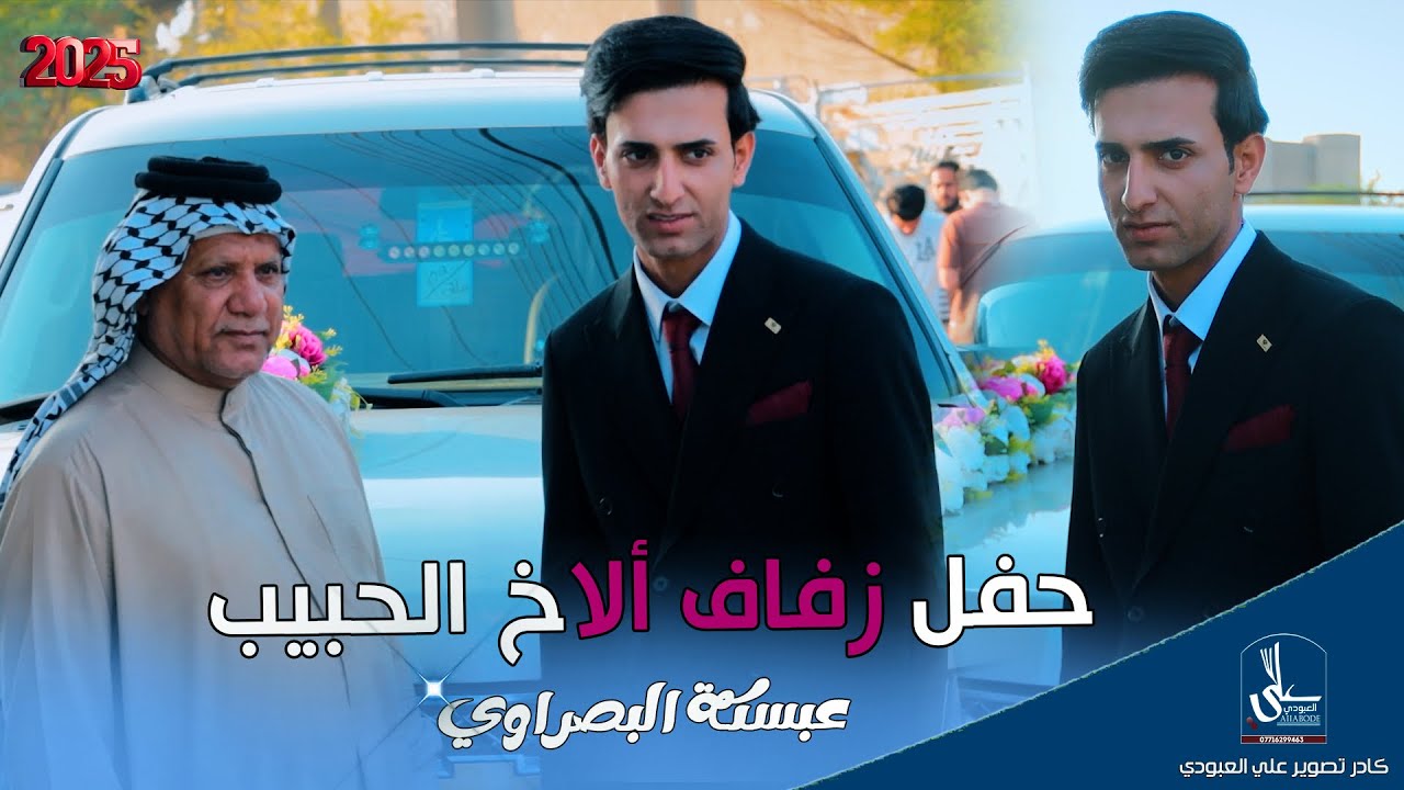 حفل زفاف لأخ الحبيب / عبسكة العراقي / مو عرس طركاعة شوفو جماعتا شسوو