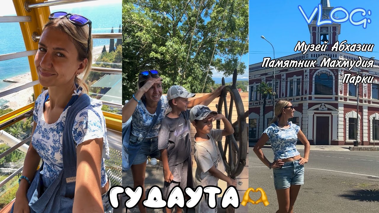 VLOG Гудаута: Музей Отечественной войны народа Абхазии, памятник «Махмудия», парки города