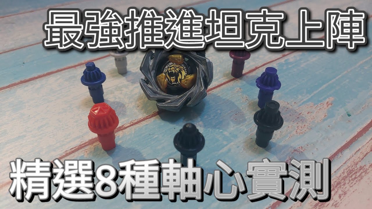 精選八種軸心實測!!雄獅巔峰大數據實測?!既能推進也能防守的究極坦克!! BX-08雄獅巔峰最強配置實測 戰鬥陀螺X世代