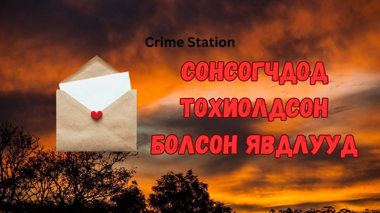 Сонсогчдоос ирсэн захидлууд #1