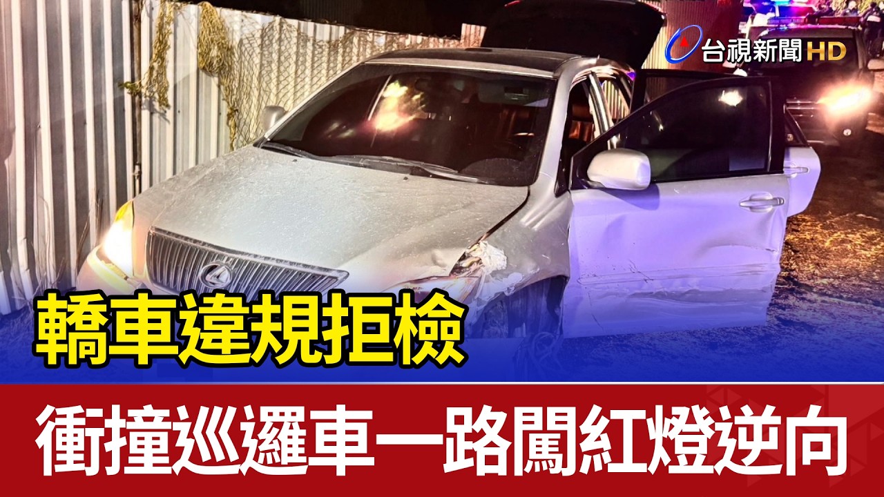 轎車違規拒檢 衝撞巡邏車一路闖紅燈逆向