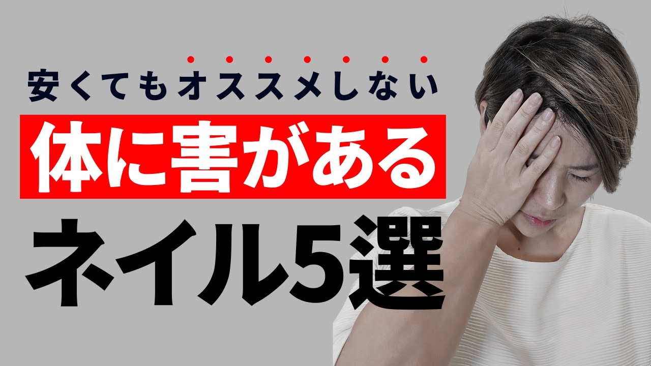 【安くてもオススメしない】体に害がある、ネイル5選