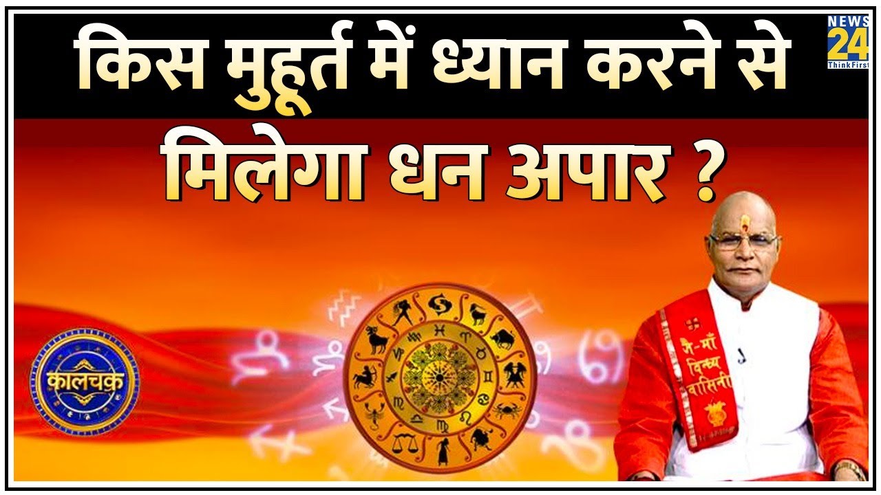 Kaalchakra: किस मुहूर्त में ध्यान करने से मिलेगा धन अपार, बदलेगी किस्मत ? मुहूर्त एक, चमत्कार अनेक !