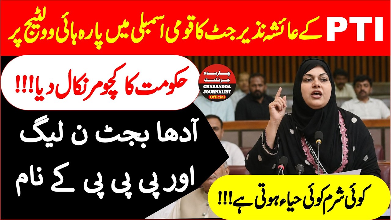 PTI AYESHA NAZIR JUTT Blasting Speech In National Assembly | COME Down HARD On GOVT
