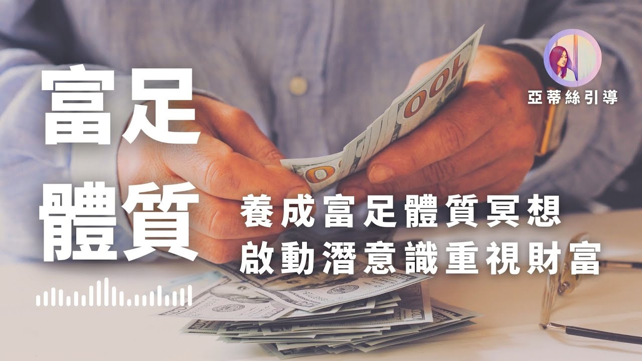 冥想引導：養成富足體質，快速顯化財富金錢豐盛，起床睡前練習提高潛能｜亞蒂絲引導冥想