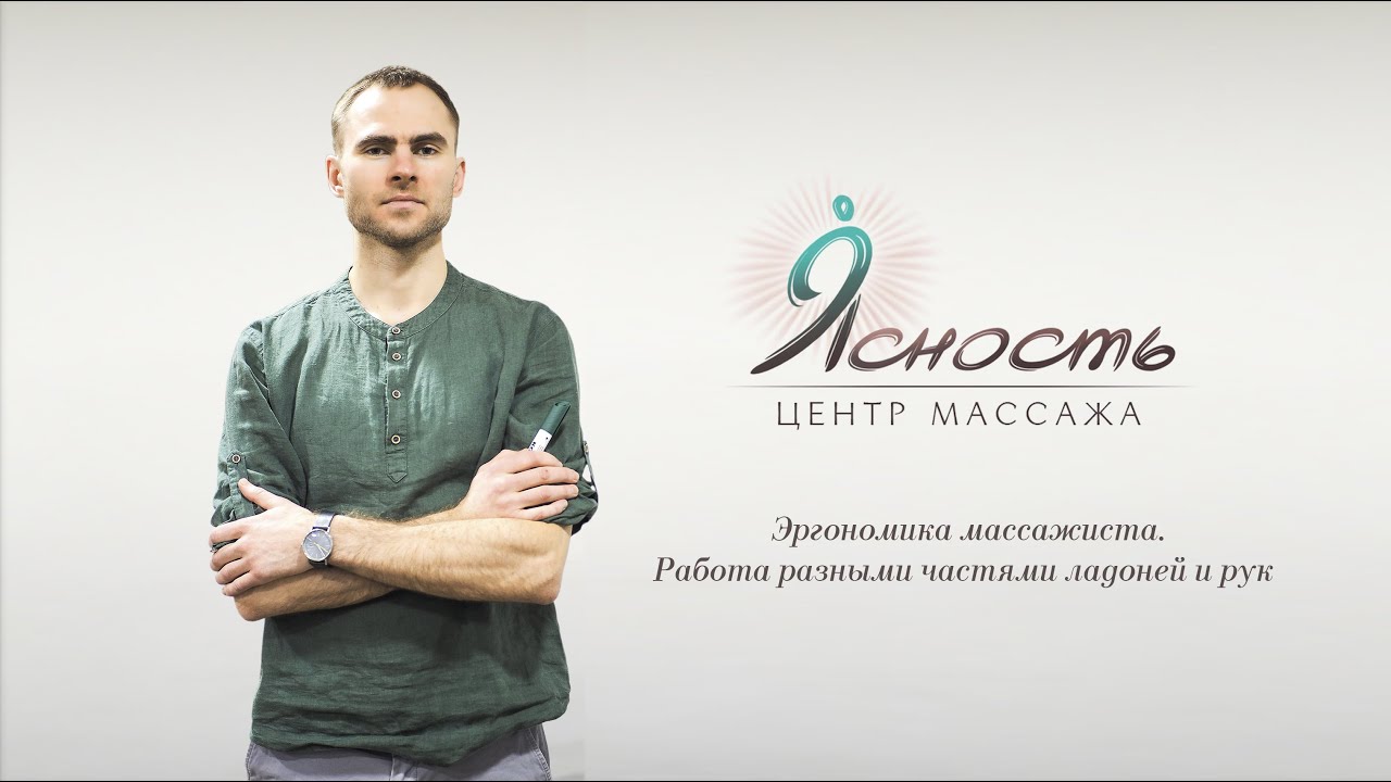 Урок 2. Эргономика массажиста. Работа разными частями ладоней и рук