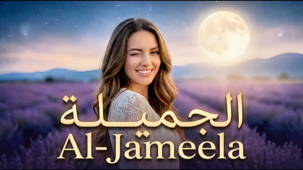 الجميلة – Al-Jameela | Official Video