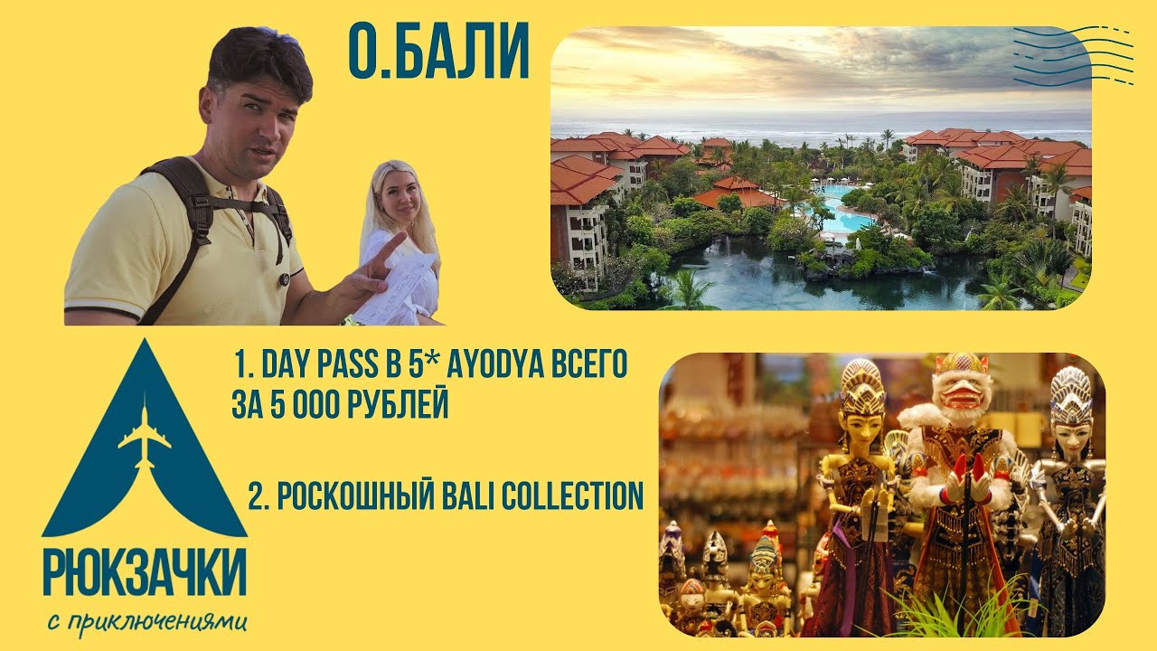 о.Бали! Используем отель Ayodya Resort 5* и устраиваем вечерний променад по Bali Collection!