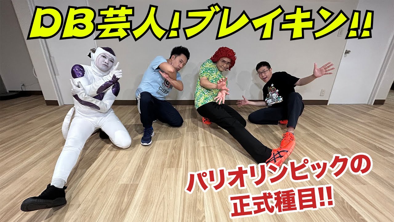 DB芸人！ブレイキン！　その２
