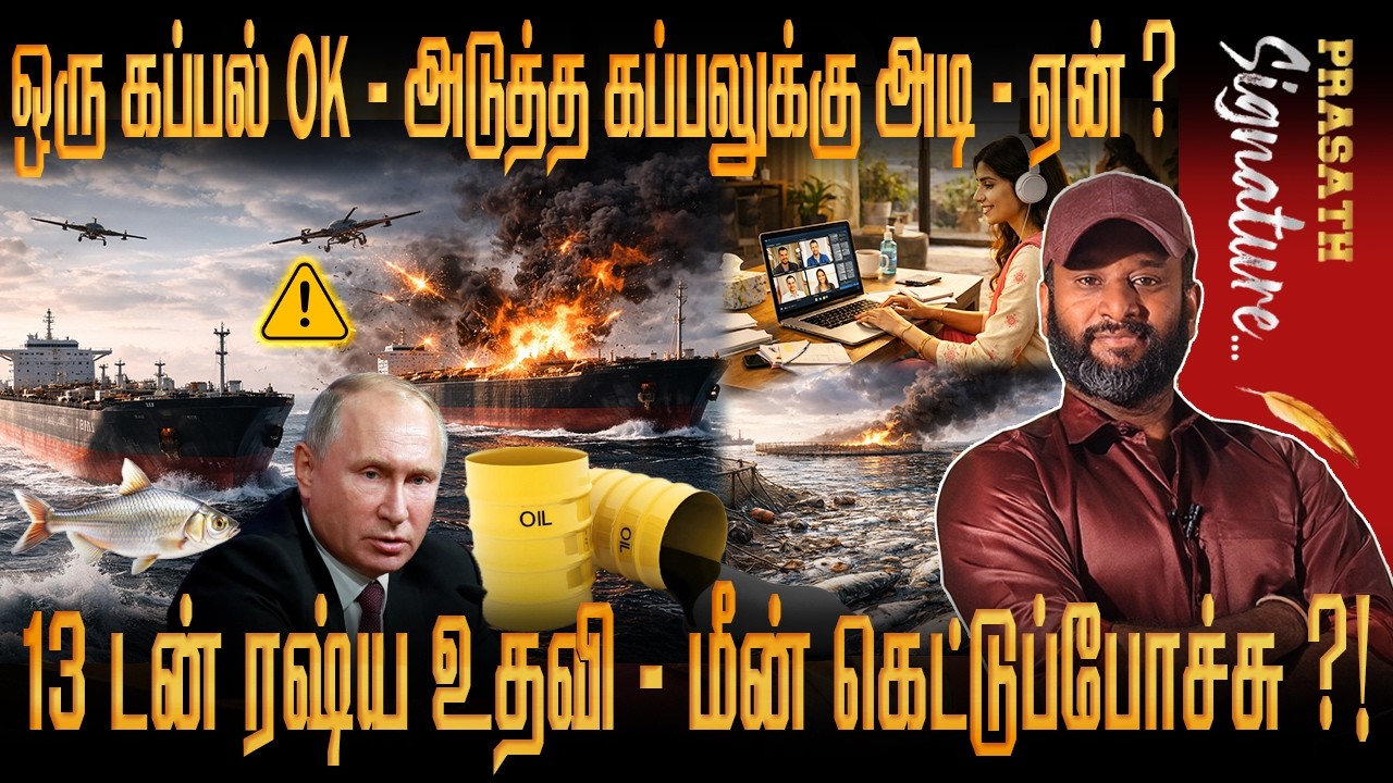 ஈரானுக்கு ரஷ்ய விமானம் உதவி-மீன்கள் நாசமா போச்சு- எப்படி? ஜப்பானால் குஜராத் கப்பல் குப்புற படுத்ததா?