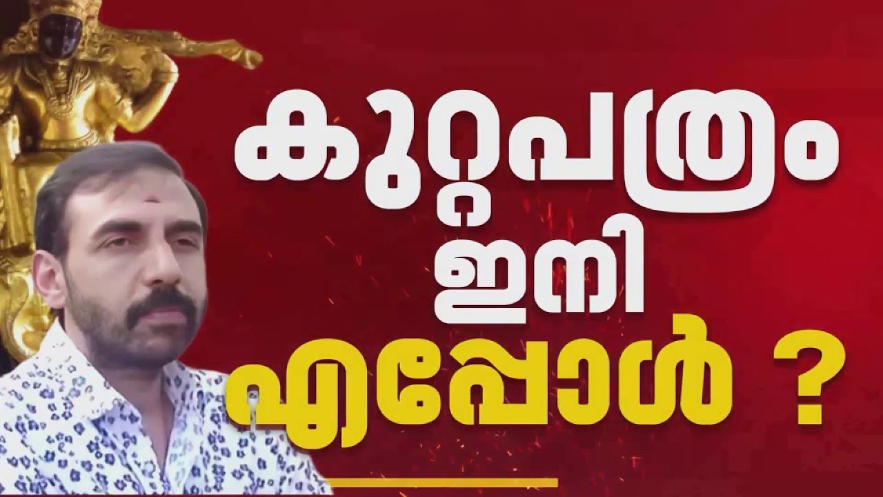 സ്വര്‍ണക്കൊള്ളയില്‍ കുറ്റപത്രം ഇനിയും വൈകും; തൊണ്ടിമുതല്‍ ലഭിക്കാത്തത് വെല്ലുവിളി| Sabarimala