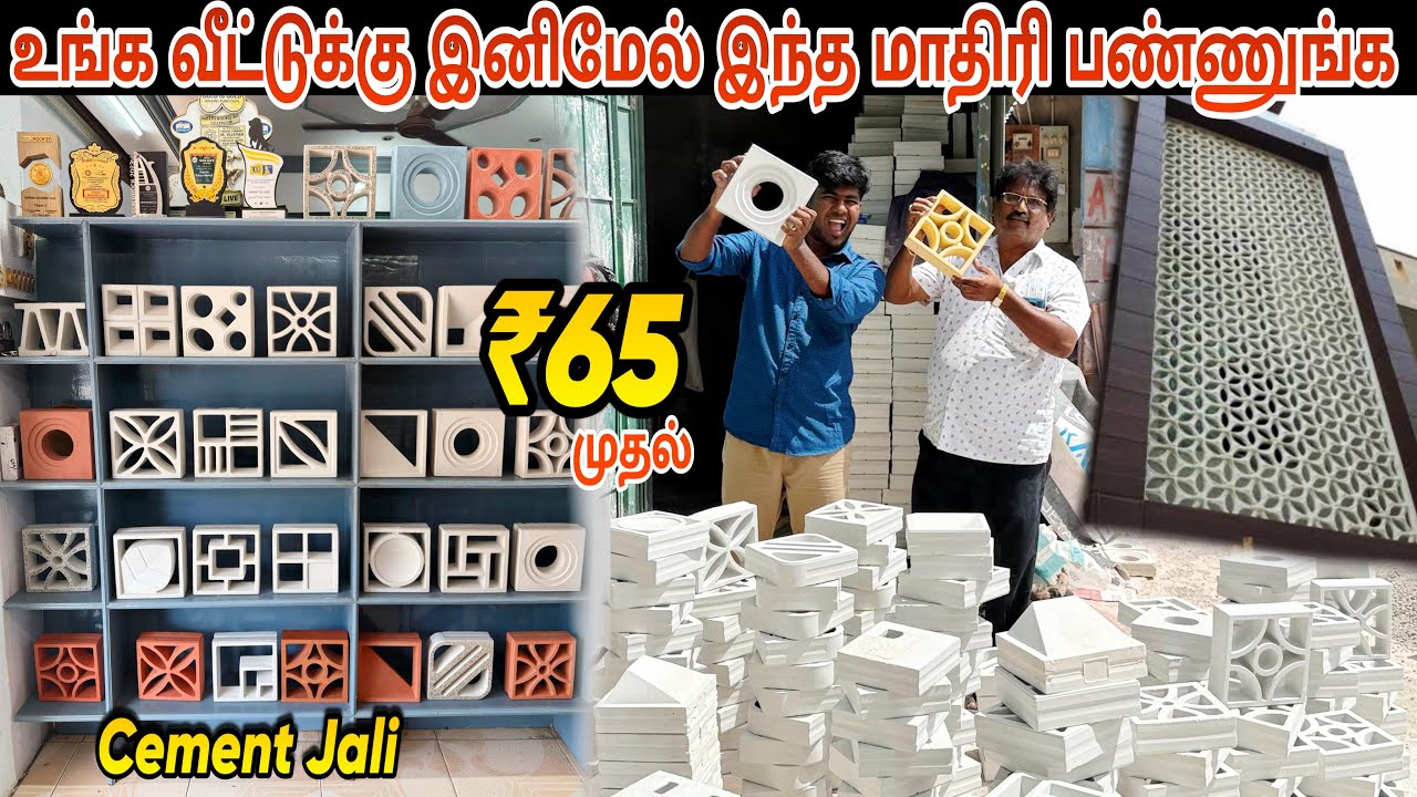 இது தெரிஞ்சா வேற எதுவும் வாங்கமாட்டீங்க - Budget Concrete Jali manufacturer - 25+ Designs