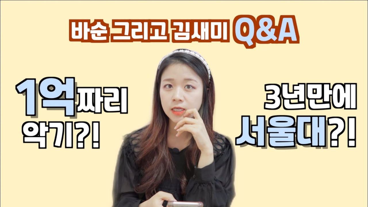 바순 악기 가격 대학 등등의 질문! 바순 김새미 Q&A!! (악기 소개, 악기 추천)