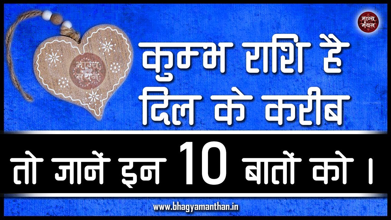 कुम्भ राशि है दिल के करीब तो जरुर जाने इन 10 बातों को | Kumbha Rashi 10 hidden facts