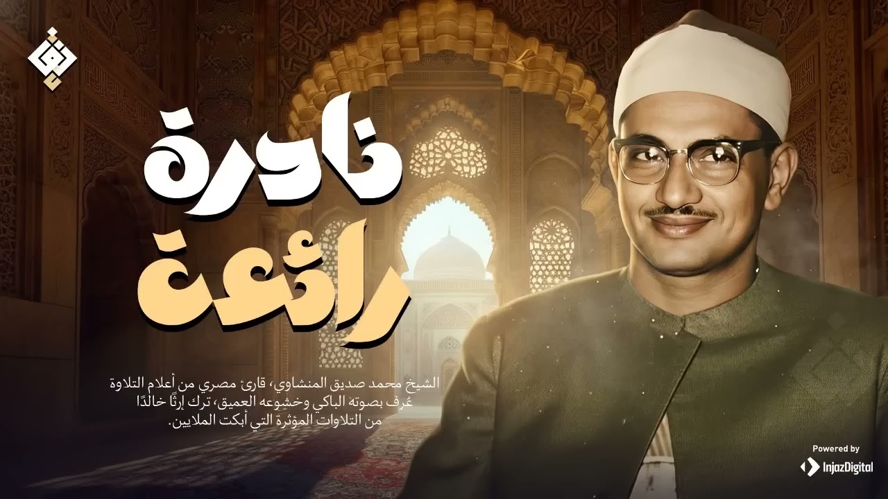 التلاوة النادرة الباكية التي أسرَت قلوب المستمعين | الشيخ المنشاوي كما لم تسمعه من قبل HD