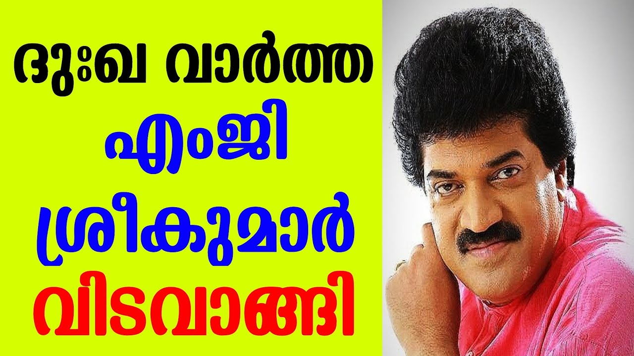 ദുഃഖ വാർത്ത.എംജി ശ്രീകുമാർ.വിട വാങ്ങി.