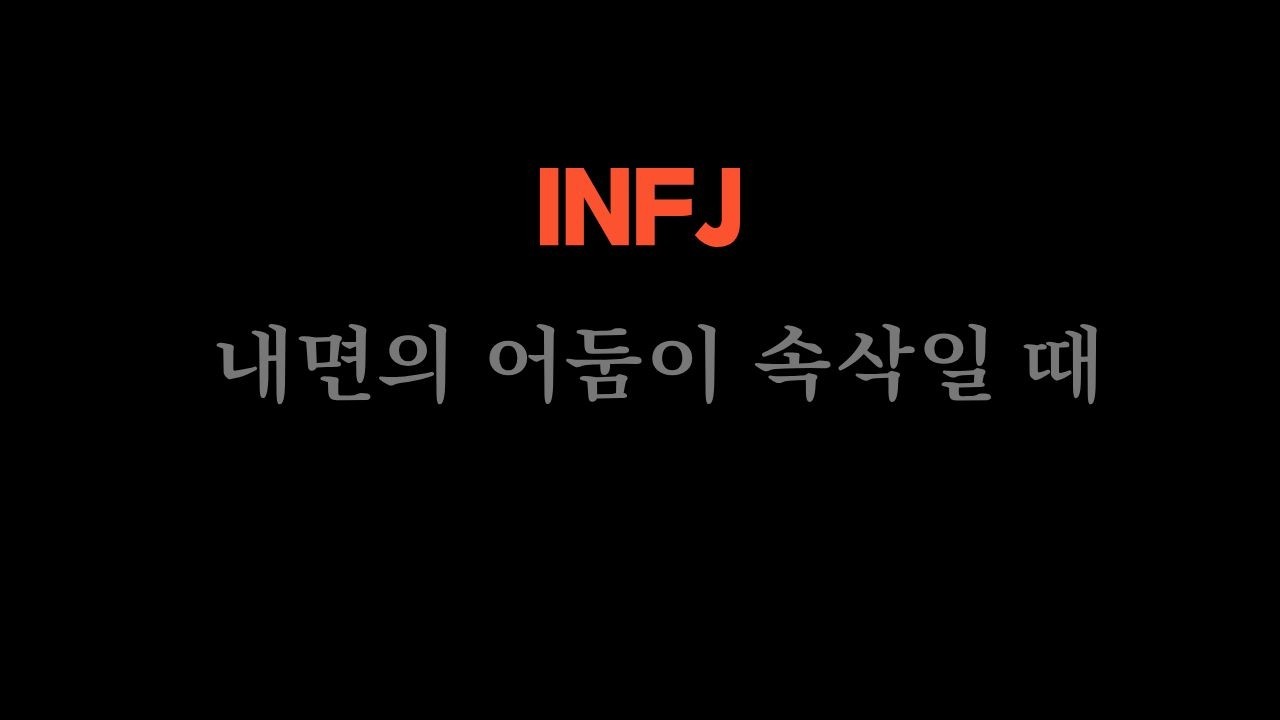 INFJ 치유음악 내면의 어둠이 속삭일 때