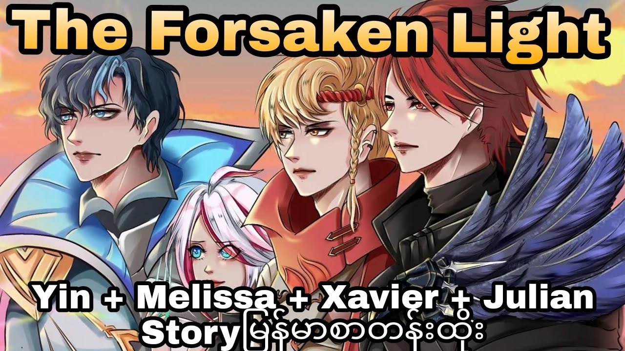 Forsaken Light story မြန်မာစာတန်းထိုး |yin,melissa, Xavier, julian story