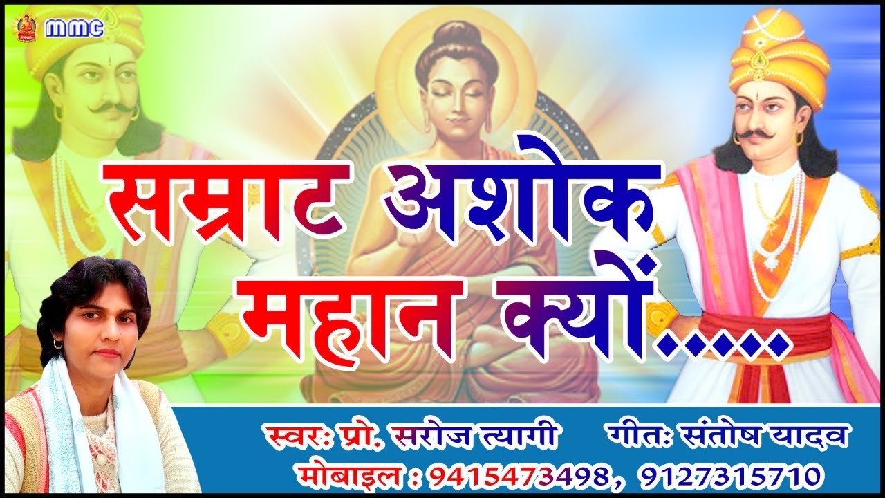 #New_Song 2021 # सम्राट अशोक महान क्यों #स्वर-प्रो.सरोज त्यागी #गीत-संतोष यादव।