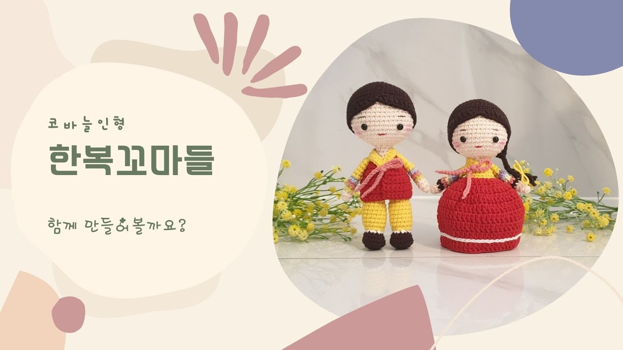한복 꼬마들 (1) [코바늘인형 만들기]